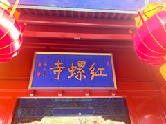 -红螺寺