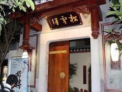 门面-松云泽
