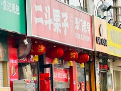 -二斗栗子(黄河道店)