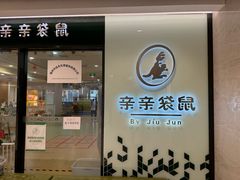 -亲亲袋鼠托育早教·思维专注力·棕熊英语(鼓楼恒力城店)