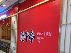 门面-匠牛亭·锅物烧肉放题自助(昆百大·泰业城店)