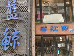 -眷江南之小蓝鲸(王府大街店)