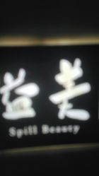 -溢美古法抗衰