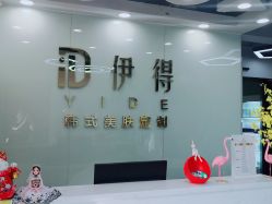 -伊得韩式美肤定制