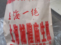 -城隍庙生煎(芙蓉街店)