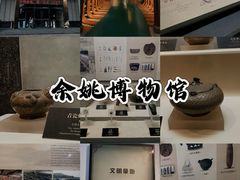-余姚博物馆