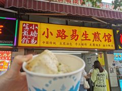 门面-小路易生煎馆(前进五路店)