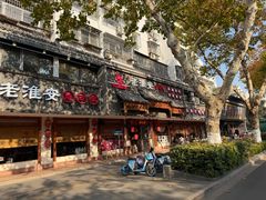 -老淮安·淮安菜(周恩来纪念馆店)