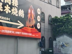 -凤阁楼果木烧鹅(鹤山陈山店)