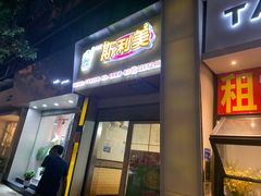 门面-斯利美(禾祥西路店)
