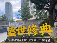 -宁波美术馆