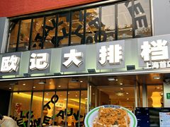 -欧记大排档·景德菜(上海首店)