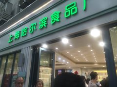 门面-上海哈尔滨食品厂(淮海中路店)