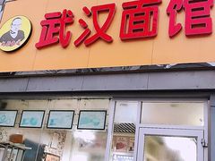 门面-武汉面馆(中枢街店)