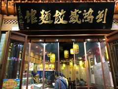 门面-刘鸿盛(城隍庙店)
