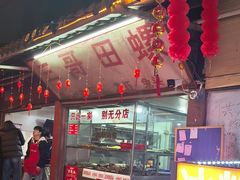 -三哥田螺(北书院街店)