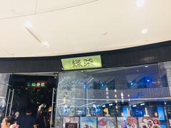门面-绿茶餐厅(石家庄万象城店)