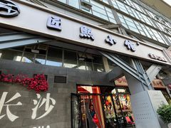 -匠熙小馆(崇文门店)