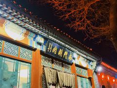 -南门涮肉(后海店)