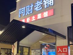 -阿财老铺·凤阳土菜馆