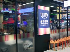 门面-小骨煲金华砂锅(转塘金街美地店)
