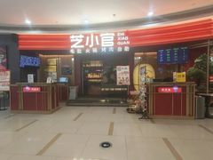 -芝小官毛肚火锅海鲜自助(苏州吴江区万宝店)