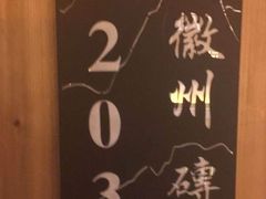 -徽三说·土徽菜·中国徽菜连锁品牌(一中店)