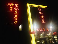 -津菜宋记老房子(鼓楼店)
