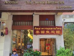 -阿诺泰·泰国餐厅(紫荆店)