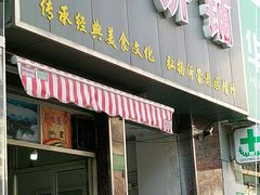 门面-沂蒙人家煎饼铺(怒江路店)