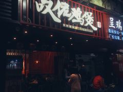 -芳村榕树头叹佬鸡煲(体育西店)