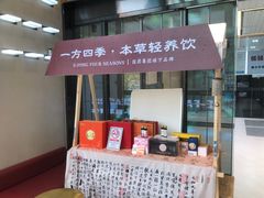 -一方四季·草本轻养茶(区庄店)