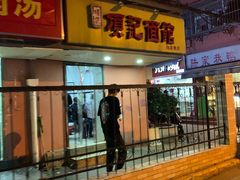 门面-项记面馆(明瓦廊店)