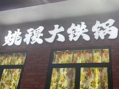 -姚稷大铁锅(东明广场店)