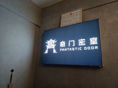 -奇门密室(五一新干线店)