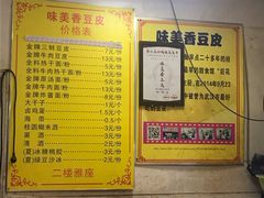 菜单-味美香豆皮