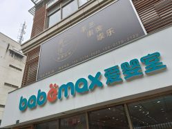 -爱婴室(上海大华路店)