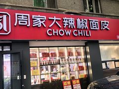 -周家大辣椒面皮(中山街店)