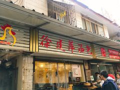 门面-徐建萍汤包(热河南路店)
