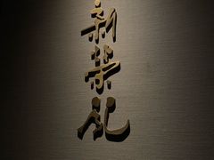 -新荣记(南京西路店)