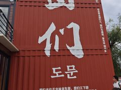 -图们国门景区