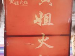 -渝味黄姐火锅(黄泥村店)