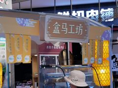 -盒马鲜生(莱蒙都会店)
