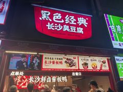 -黑色经典臭豆腐·湖南特产(步行街店)