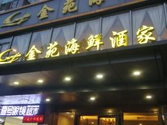 门面-金苑海鲜酒家(新港中路店)