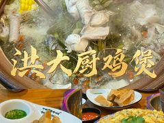 -洪大厨鸡煲(福田店)