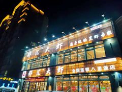 -邵汇大虾(同康路店)