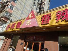 -秦记香辣蟹(松榆里店)