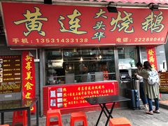 门面-黄连大头华烧鹅店(大良店)
