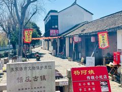 -张家港凤凰山景区恬庄古街